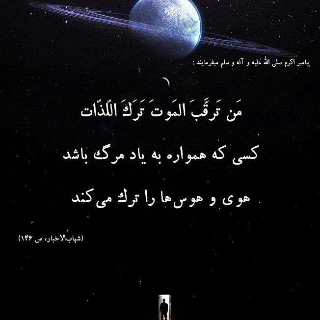 حدیثی از پیامبر اکرم در مورد یاد مرگ